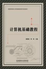 计算机<em>基础</em><em>教程</em>
