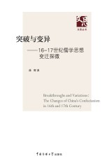 突破与变异  16-17世纪儒学思想变迁探微