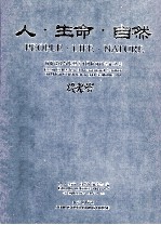 <em>人</em>  生命  自然 城市建设与雕塑艺术国际研讨会论文集