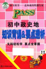 初中政史地知识背诵&要点透析  第4次修订