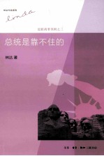 林达<em>作品</em>系列  总统是靠不住的