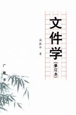 文件学  修订本
