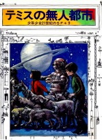 テミスの無人<em>都市</em>