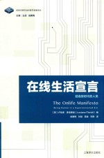 信息文明与当代<em>哲学</em>发展译丛  在线生活宣言  超连接时代的人类