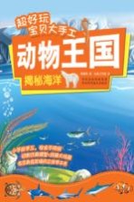 超好玩宝贝大手工  动物王国  揭秘海洋