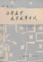 小学数学教学改革尝试  四年级教材教法