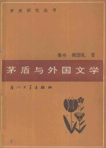 茅盾<em>研究</em>丛书  矛盾<em>与</em><em>外国</em>文学