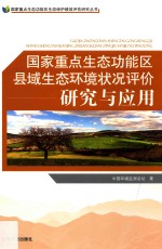 国家重点<em>生态</em>功能区县域<em>生态</em>环境状况评价研究<em>与</em><em>应用</em>