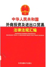 中华人民共和国外商<em>投资</em>及进出口贸易法律法规汇编  第3卷