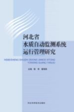 河北省水质<em>自动</em>监测<em>系统</em>运行管理研究