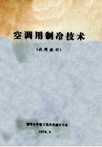 <em>空调</em>用<em>制冷</em><em>技术</em>  试用教材