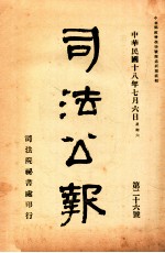司法公报  第26号