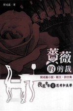 蔷薇的剪裁  郭<em>成义</em>小说  散文  诗合集
