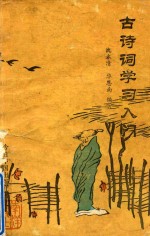 世纪末文学丛书  古诗词学习入门