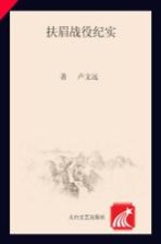 眉县历史文化丛书  扶眉战役纪实