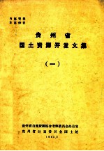 <em>贵<em>州省</em></em>国土资源开发文集  1