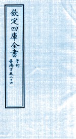 钦定四库全书  子部  普济方  卷86