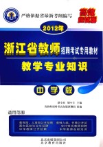 教师招聘考试辅导用书  教学专业知识  中学版