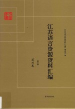 <em>江苏</em>语言资源资料汇编  第5册  苏州卷