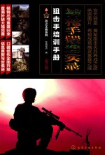 兵之王者系列  神枪手锻造实录  狙击手培训手册  修订版