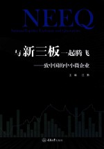 与新三板一起腾飞  致中国的中小型企业