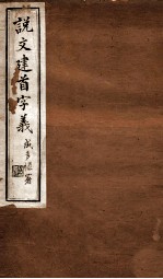 说文建首字义  卷3-4