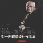 传统·现代·融合  彭一刚建筑设计作品集