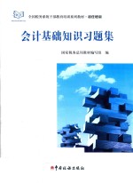会计基础<em>知识</em>习题集