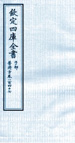 钦定四库全书  子部  普济方  卷147