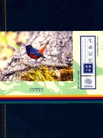生命记忆  西藏巴松措与鲁朗生物多样性观测手册