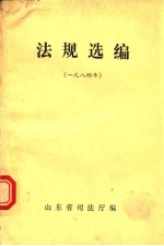 法规选编  1984年