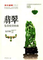 <em>翡翠</em><em>鉴赏</em>投资指南