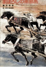 まぼろしの南部馬