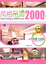 最新风格顶棚设计<em>2000</em><em>例</em>  珍藏版  卧室  卫浴