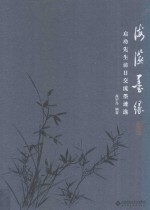 海澨墨缘  启功先生访日交流墨迹<em>选</em>