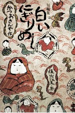 <em>白い</em>にぎりめし