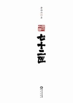 七十二匠
