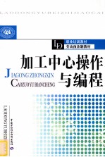 加工中心<em>操作</em><em>与</em><em>编程</em>