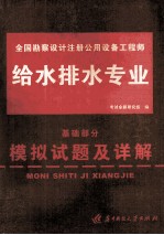 全国勘察设计注册公用设备工程师模拟试题及详解  给水排水专业基础部分
