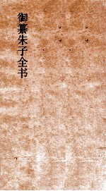 御纂朱子全书  卷44  性理  <em>3</em>
