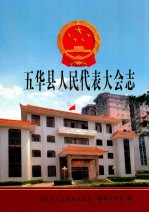 五华县人民<em><em>代表</em><em>大会</em></em>志