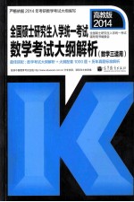 2014<em>全国</em>硕士<em>研<em>究生</em></em><em>入学</em>统一<em>考试</em>数学<em>考试</em>大纲解析