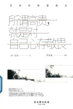 所谓高贵，就是对<em>自己</em>心存敬畏  尼采的智慧箴言店