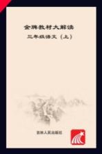 金牌教材大解读  <em>语文</em>  三年级  <em>上</em>  <em>人教</em><em>版</em>