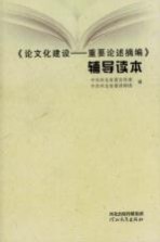 《论<em>文化</em>建设  重要论述摘编》辅导读本
