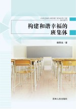 构建和谐<em>幸福</em>的班集体