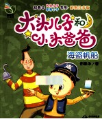 大头儿子小头爸爸  海盗帆船  彩图注音版