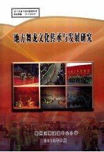 地方舞龙<em>文化</em>传承与发展研究