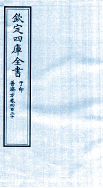 钦定四库全书  子部  普济方  卷420