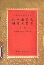 汽车拖拉机制造工艺学  下
